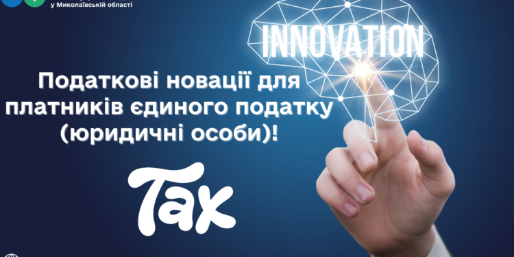 Податкові новації для платників єдиного податку (юридичні особи)!