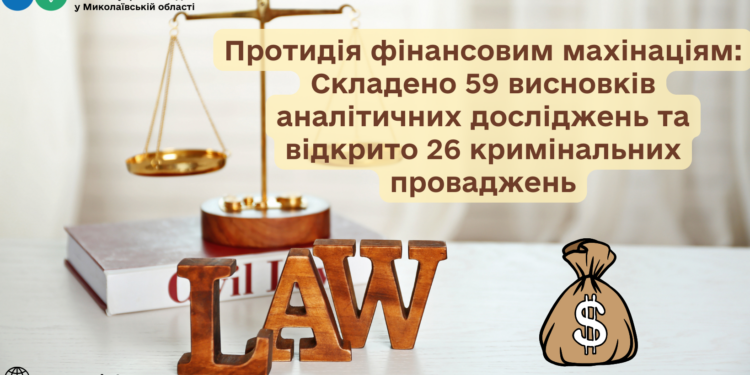 На Миколаївщині в рамках протидії фінансовим махінаціям складено 59 висновків, відкрито 26 кримінальних проваджень