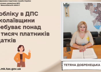 Тетяна Добренецька: На обліку в ДПС Миколаївщини понад 105 тисяч платників податків