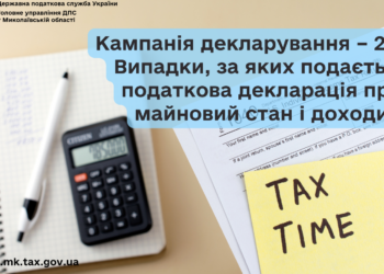 Кампанія декларування – 2025. Випадки, за яких подається податкова декларація про майновий стан і доходи