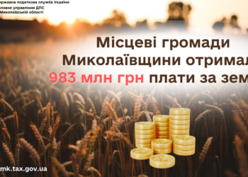 Місцеві громади Миколаївщини отримали 983 млн грн плати за землю