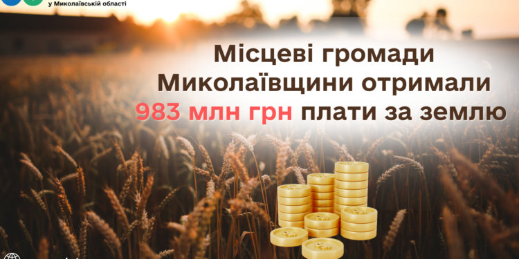 Місцеві громади Миколаївщини отримали 983 млн грн плати за землю