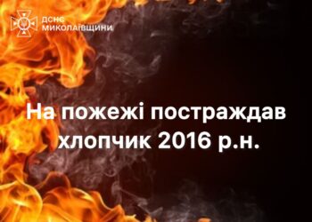 На Миколаївщині через пожежу постраждав 9-річний хлопчик, але його врятував старший брат