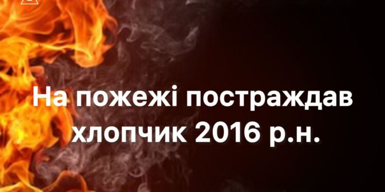 На Миколаївщині через пожежу постраждав 9-річний хлопчик, але його врятував старший брат