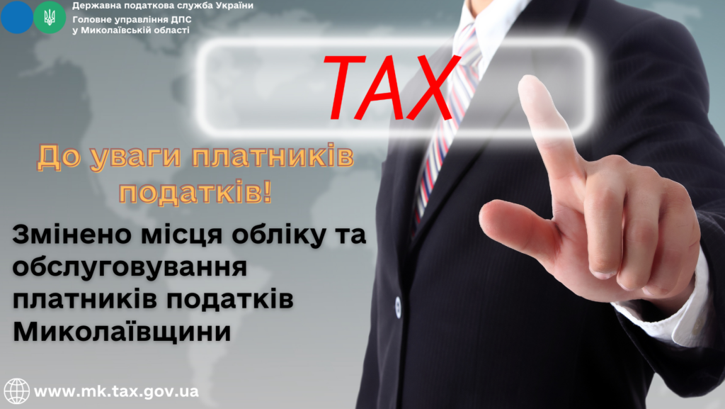 До уваги платників податків! Змінено місця обліку та обслуговування платників податків Миколаївщини 1