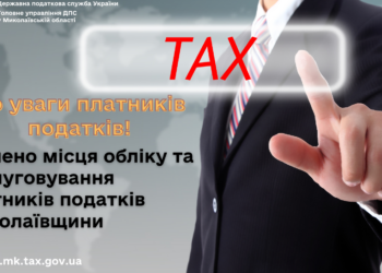 До уваги платників податків! Змінено місця обліку та обслуговування платників податків Миколаївщини