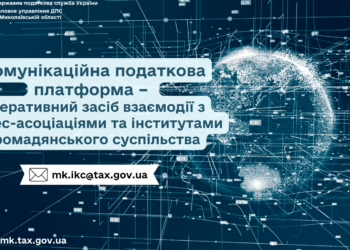 Комунікаційна податкова платформа – оперативний засіб взаємодії з бізнес-асоціаціями та інститутами громадянського суспільства