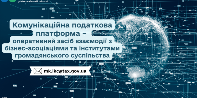 Комунікаційна податкова платформа – оперативний засіб взаємодії з бізнес-асоціаціями та інститутами громадянського суспільства