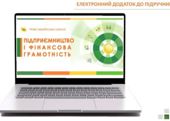 Учні старших класів українських шкіл будуть вивчати «Підприємництво і фінансову грамотність»