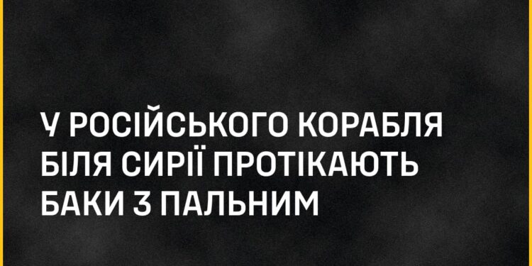 Мазуту було мало, тому треба забруднити все? У російського корабля біля Сирії протікають баки з пальним