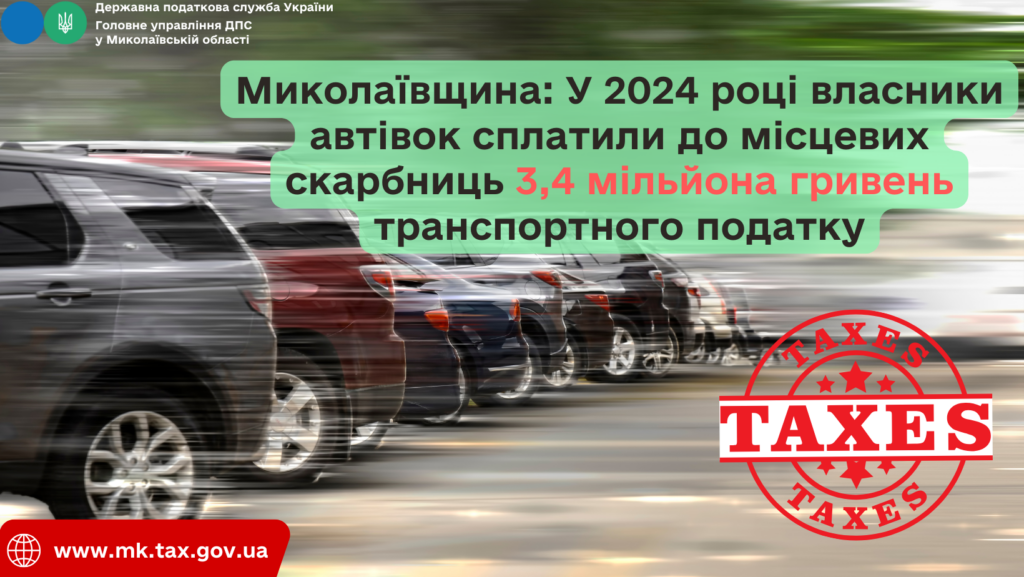 На Миколаївщині у 2024 році власники автівок сплатили 3,4 млн грн транспортного податку 1