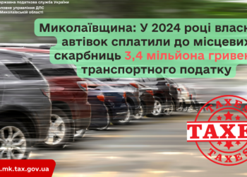 На Миколаївщині у 2024 році власники автівок сплатили 3,4 млн  грн транспортного податку