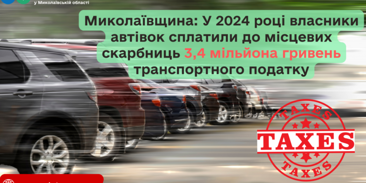 На Миколаївщині у 2024 році власники автівок сплатили 3,4 млн грн транспортного податку