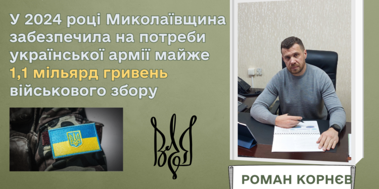 У 2024 році Миколаївщина забезпечила на потреби української армії майже 1,1 млрд грн військового збору