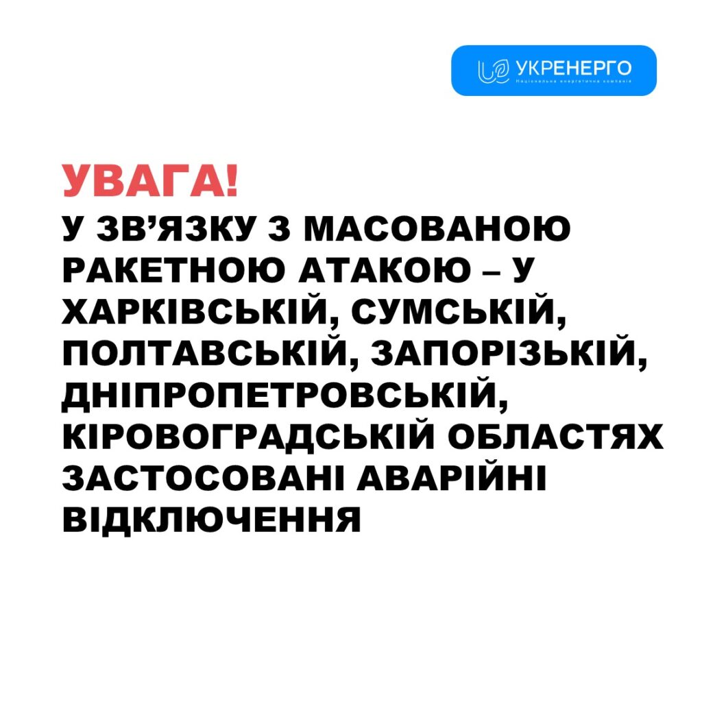 В Україні вводяться відключення світла через ранкову російську ракетну атаку 4