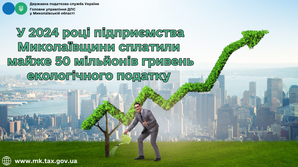 У 2024 році підприємства Миколаївщини сплатили майже 50 млн грн екологічного податку 1