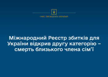 Міжнародний Реєстр збитків відкрив ще одну категорію для українців – смерть близького члена сім’ї