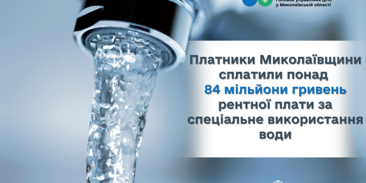 Платники Миколаївщини сплатили понад 84 млн грн рентної плати за спеціальне використання води