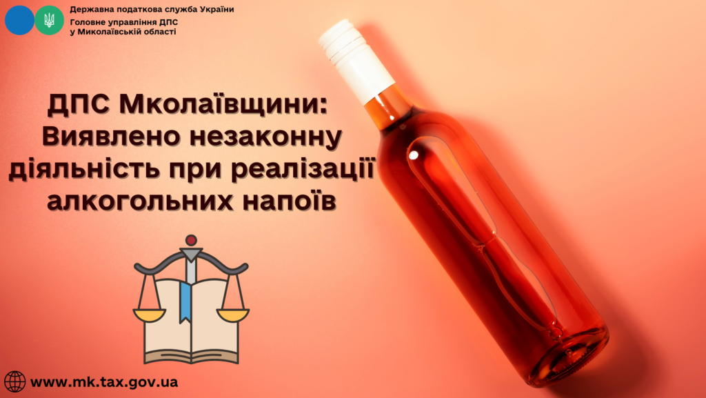 Виявлено незаконну діяльність при реалізації алкогольних напоїв, - ДПС Миколаївщини 1