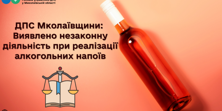 Виявлено незаконну діяльність при реалізації алкогольних напоїв, – ДПС Миколаївщини