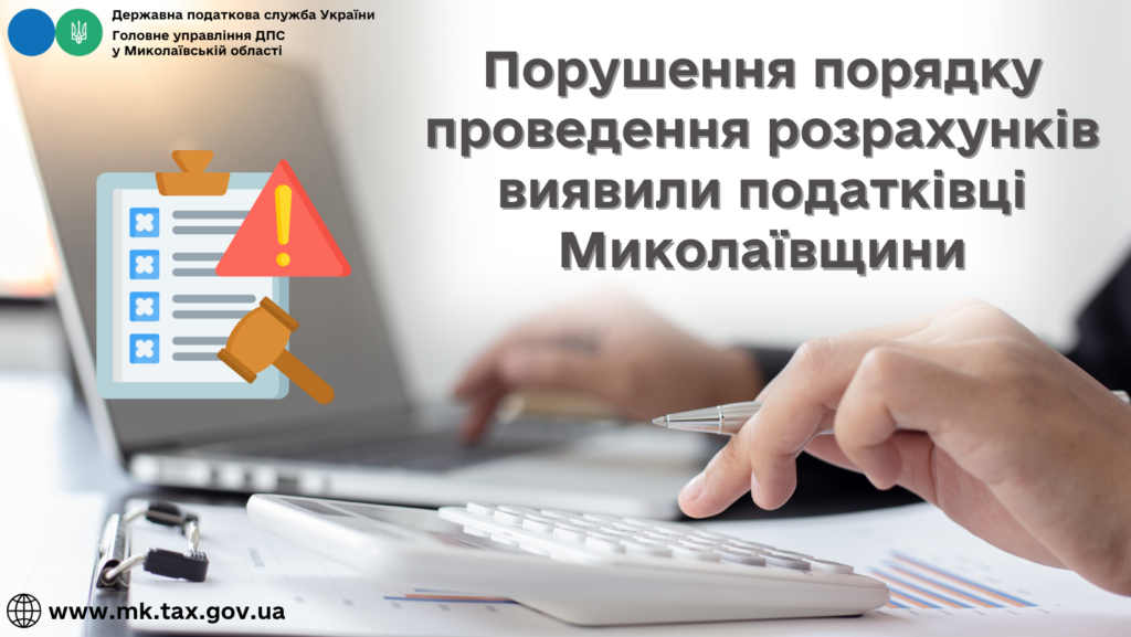 Порушення порядку проведення розрахунків виявили податківці Миколаївщини 1