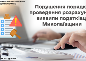 Порушення порядку проведення розрахунків виявили податківці Миколаївщини