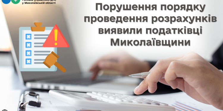 Порушення порядку проведення розрахунків виявили податківці Миколаївщини
