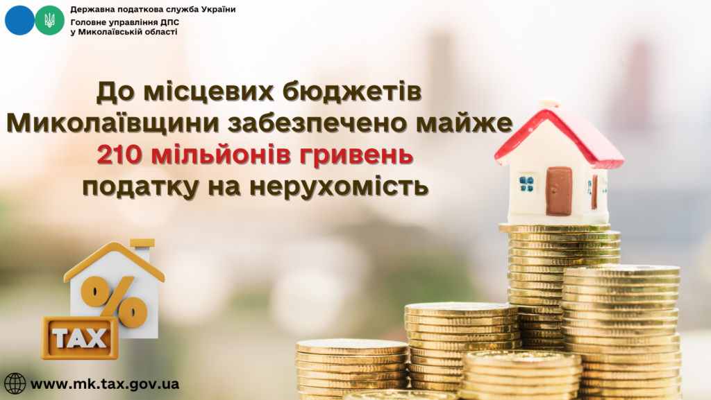До місцевих бюджетів Миколаївщини забезпечено майже 210 млн грн податку на нерухомість 1