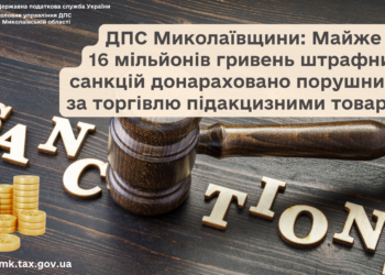 Майже 16 млн грн штрафних санкцій донараховано порушникам за торгівлю підакцизними товарами, – ДПС Миколаївщини