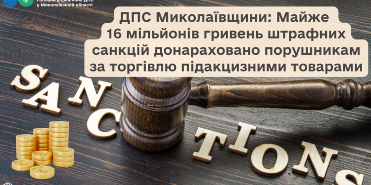 Майже 16 млн грн штрафних санкцій донараховано порушникам за торгівлю підакцизними товарами, – ДПС Миколаївщини