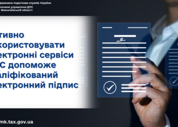 Активно використовувати електронні сервіси ДПС допоможе кваліфікований електронний підпис