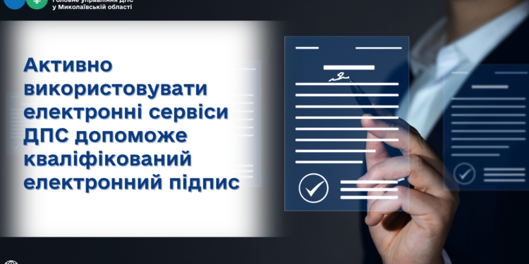 Активно використовувати електронні сервіси ДПС допоможе кваліфікований електронний підпис