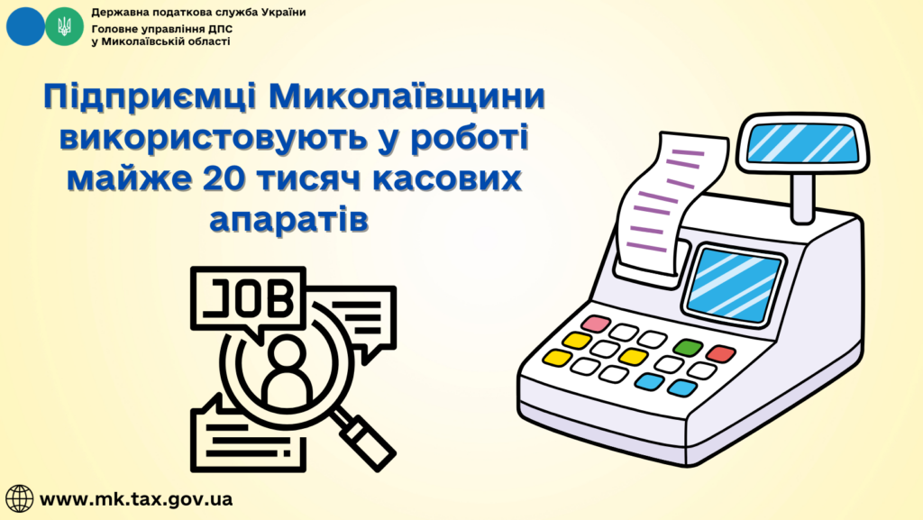 Підприємці Миколаївщини використовують у роботі майже 20 тисяч касових апаратів 1