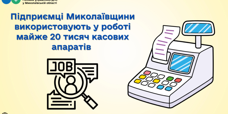 Підприємці Миколаївщини використовують у роботі майже 20 тисяч касових апаратів