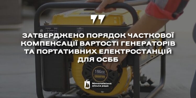 У Миколаєві затвердили Порядок часткової компенсації вартості генераторів та портативних електростанцій для ОСББ
