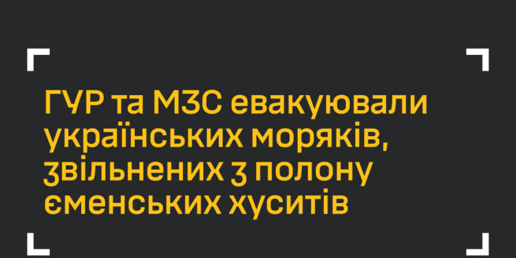 ГУР та МЗС евакуювали трьох українських моряків, звільнених з полону єменських хуситів