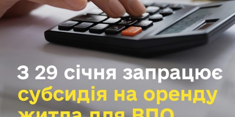 З 29 січня ВПО зможуть подавати документи на призначення субсидії на оренду житла