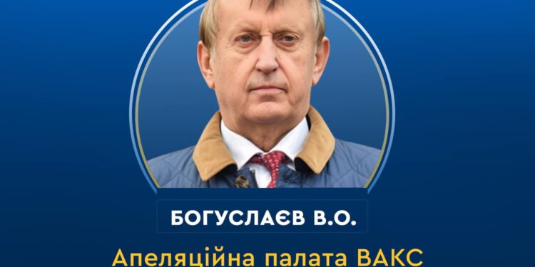 Апеляційна палата ВАКС залишила без змін рішення про конфіскацію активів запроданця Богуслаєва