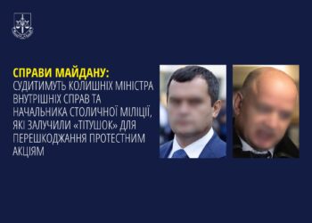 Справи Майдану: Судитимуть колишніх Міністра внутрішніх справ та начальника міліції Києва за залучення «тітушок»