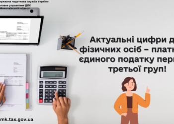 Актуальні цифри для фізичних осіб – платників єдиного податку першої – третьої груп!