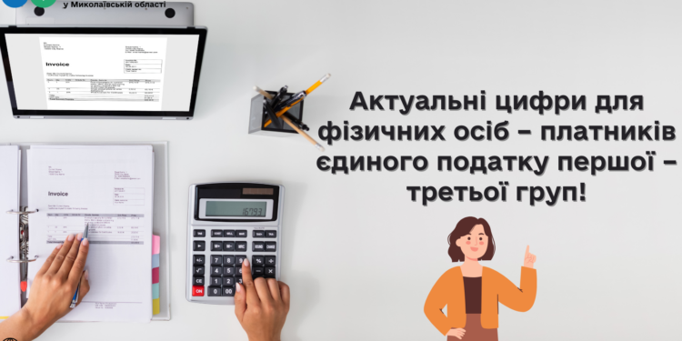 Актуальні цифри для фізичних осіб – платників єдиного податку першої – третьої груп!