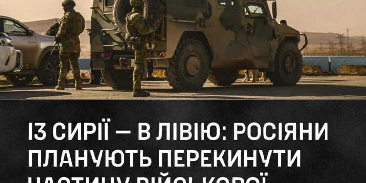 Росіяни планують перекинути частину військової техніки в із Сирії в Лівію – ГУР