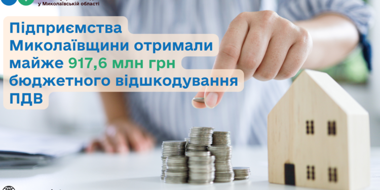 Підприємства Миколаївщини отримали майже 917,6 млн грн бюджетного відшкодування ПДВ