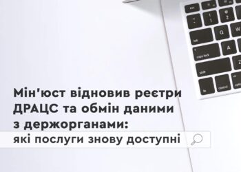 Мінюст відновив реєстри ДРАЦС та обмін даними з держорганами: які послуги знову доступні