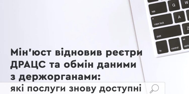 Мінюст відновив реєстри ДРАЦС та обмін даними з держорганами: які послуги знову доступні