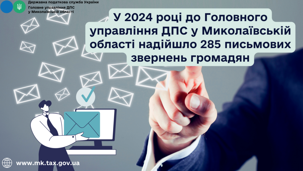 У 2024 році до ГУ ДПС Миколаївщини надійшло 285 звернень громадян. Про що і пишіть ще 1