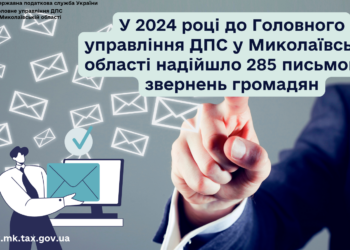 У 2024 році до ГУ ДПС Миколаївщини  надійшло 285 звернень громадян. Про що і пишіть ще