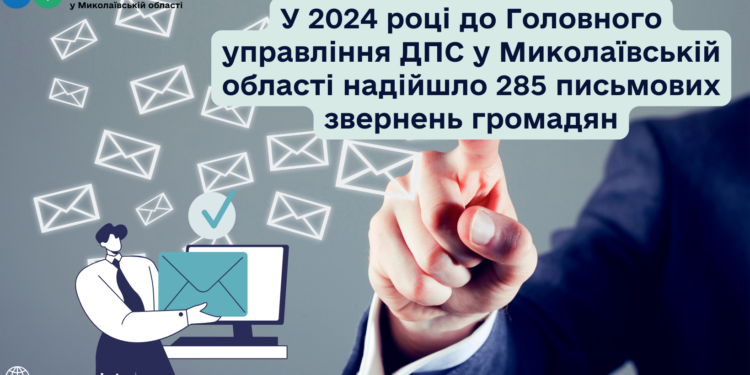 У 2024 році до ГУ ДПС Миколаївщини  надійшло 285 звернень громадян. Про що і пишіть ще