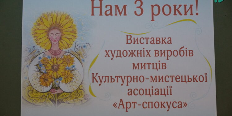 Творчість і волонтерство – у Миколаєві Культурно-мистецька асоціація «Арт-спокуса» відзначила триріччя (ФОТО, ВІДЕО)