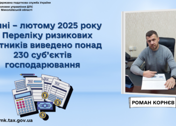 Роман Корнєв: У січні–лютому 2025 року з Переліку ризикових платників виведено понад 230 суб’єктів господарювання Миколаївщини